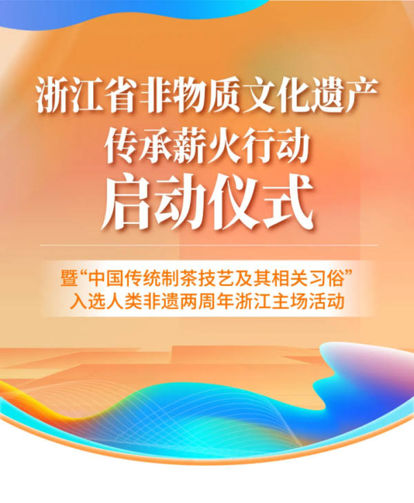 传浙里薪火 拓时代价值 全省非遗传承薪火行动在余杭启动