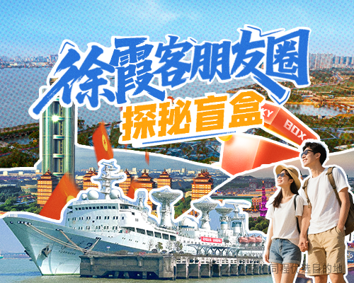 “探秘盲盒”0元抢！跟着徐霞客一起出发吧~