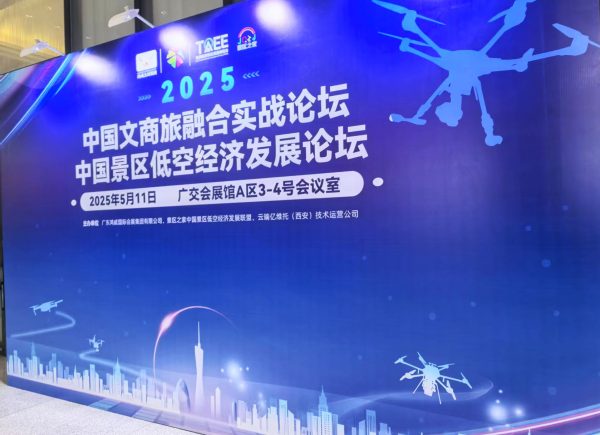 2025第22届鸿威·世界文旅产业博览会开幕，陈云岗院长应邀发表专题讲演