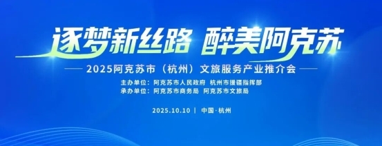 【产业援疆】逐梦新丝路 醉美阿克苏——阿克苏市文旅服务产业推介会在杭成功举办