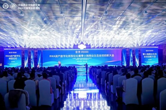 RWA资产数字化转型论坛暨零小淘生态启航大会在成都举行