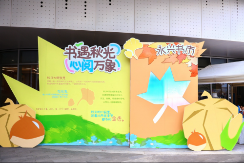 秋光不负读书人！永兴书市“打包”的秋天，这些精彩瞬间值得珍藏！