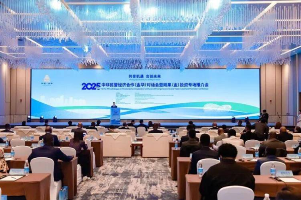 2025‌中非民营经济合作（金华）对话会暨刚果（金）投资专场推介会举行