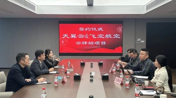 【天翼云-云驿站】顺利签约，低空经济再添新动能